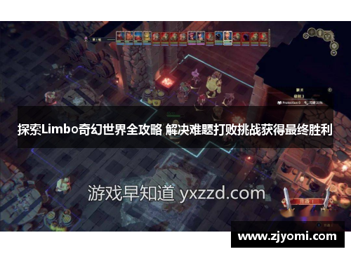 探索Limbo奇幻世界全攻略 解决难题打败挑战获得最终胜利