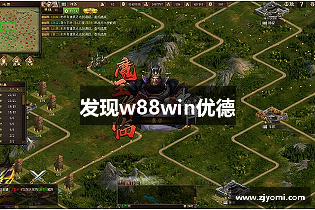 发现w88win优德